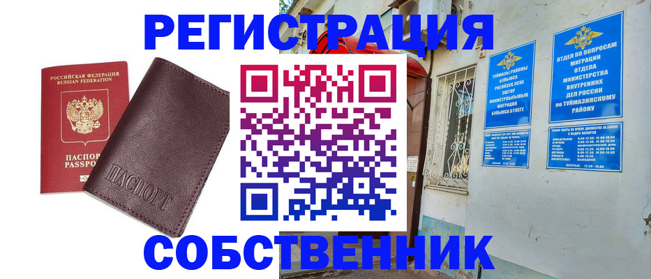 временная регистрация собственник в Голицыно